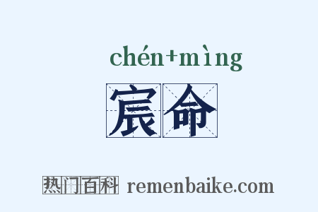 宸命是什么意思的图片